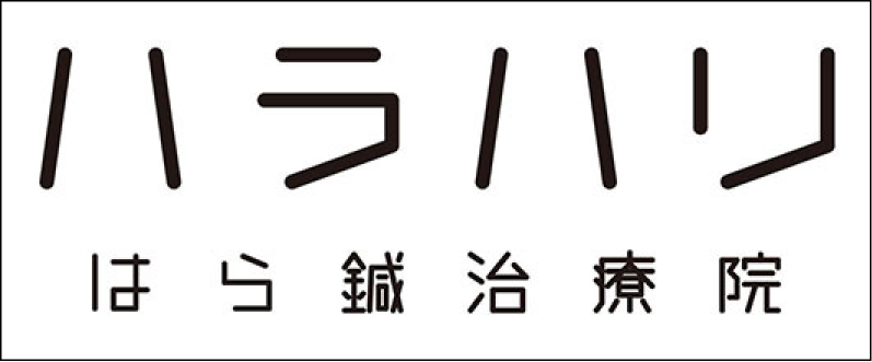 ハラハリ はら鍼治療院のロゴ